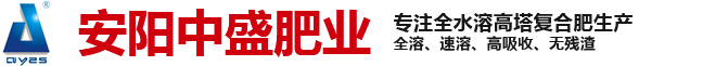 复合肥-复合肥生产厂(chang)家(jia)-高塔复合肥-大量元(yuan)素水(shui)溶肥-微生物菌肥生产厂(chang)家(jia)-安阳中盛(sheng)肥业科技(ji)有限责任公司