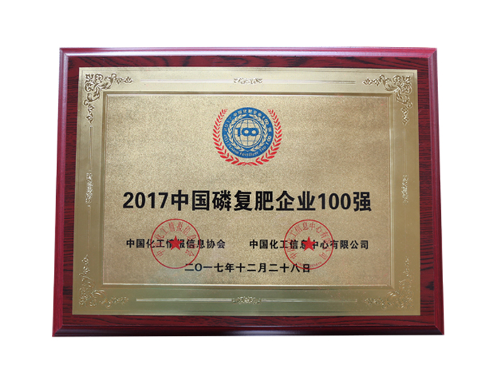 2017中国磷复肥企业100强