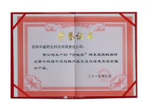 第14届中原肥料产品交易及信息交流会推介产品